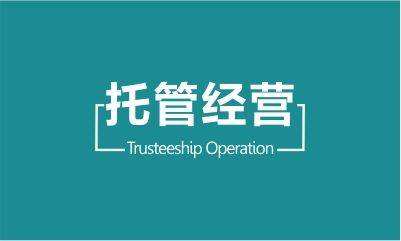 托管運營業務項目介紹，托管運營價格分析，如何選擇托管運營的方式。